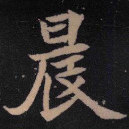 魏碑晨书法图片