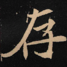 魏碑存书法图片