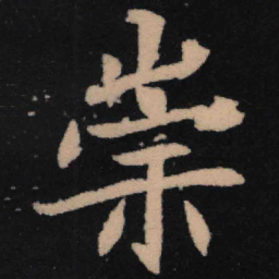 魏碑崇书法图片