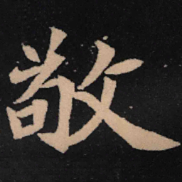 魏碑敬书法图片