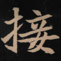 魏碑接书法图片