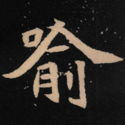 魏碑喻书法图片