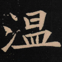 魏碑温书法图片