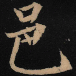 魏碑邑书法图片