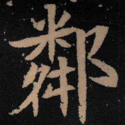 魏碑邻书法图片