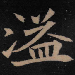 魏碑溢书法图片