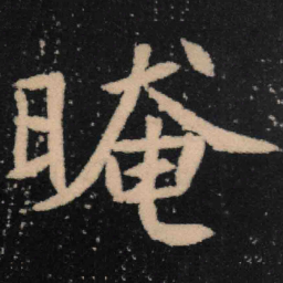 魏碑晻书法图片