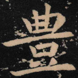 魏碑丰书法图片