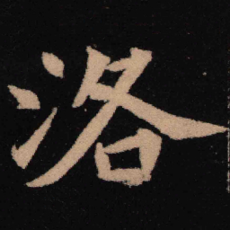 魏碑洛书法图片
