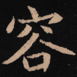 魏碑容书法图片