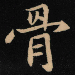 魏碑骨书法图片