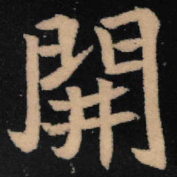 魏碑开书法图片