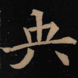魏碑央书法图片