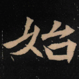 魏碑始书法图片
