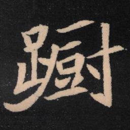 魏碑蹰书法图片