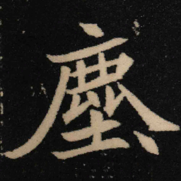 魏碑尘书法图片