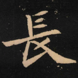 魏碑长书法图片