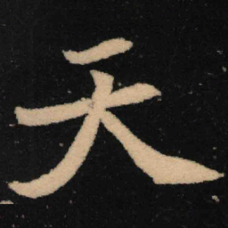 魏碑天书法图片