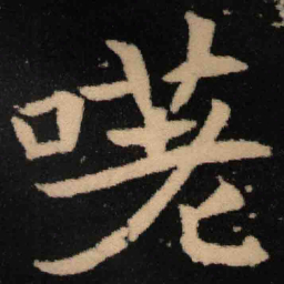 魏碑嗟书法图片