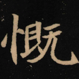 魏碑慨书法图片