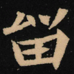 魏碑留书法图片