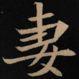 魏碑妻书法图片