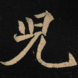 魏碑儿书法图片