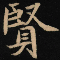 魏碑贤书法图片
