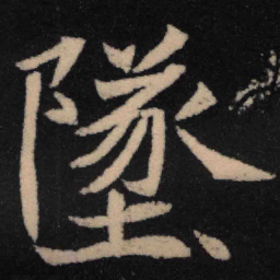 魏碑坠书法图片