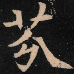 魏碑芬书法图片