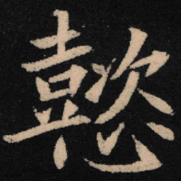 魏碑懿书法图片