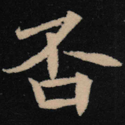 魏碑否书法图片