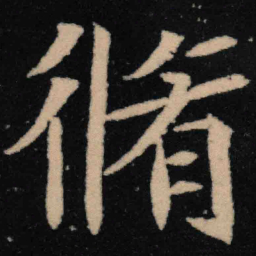 魏碑修书法图片