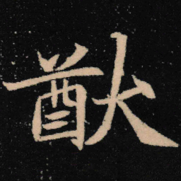 魏碑猷书法图片