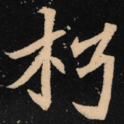 魏碑朽书法图片