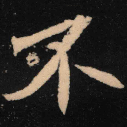 魏碑不书法图片
