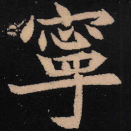 魏碑宁书法图片