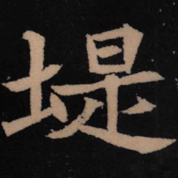 魏碑堤书法图片