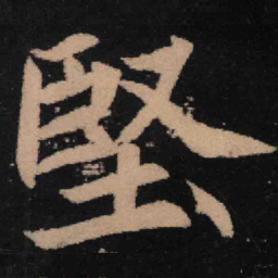 魏碑坚书法图片