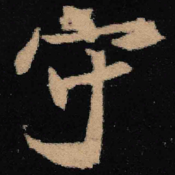 魏碑守书法图片