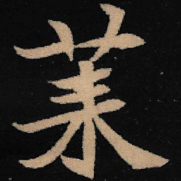魏碑莱书法图片
