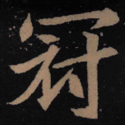 魏碑冠书法图片