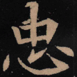 魏碑忠书法图片