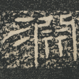 王戎淵书法图片