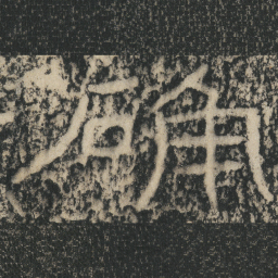 王戎确书法图片