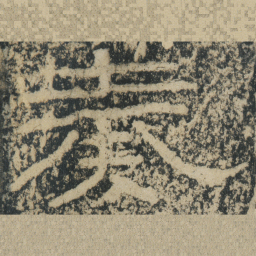 王戎奏书法图片