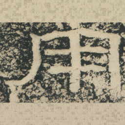 王戎用书法图片
