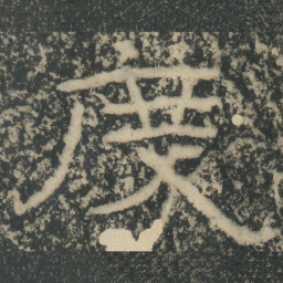 王戎度书法图片