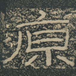 王戎原书法图片
