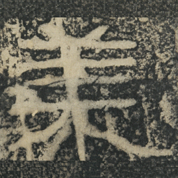 王戎美书法图片
